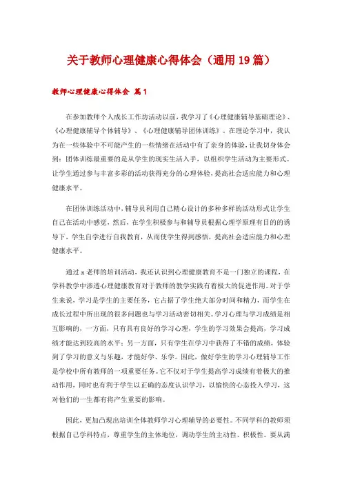 关于教师心理健康心得体会(通用19篇)