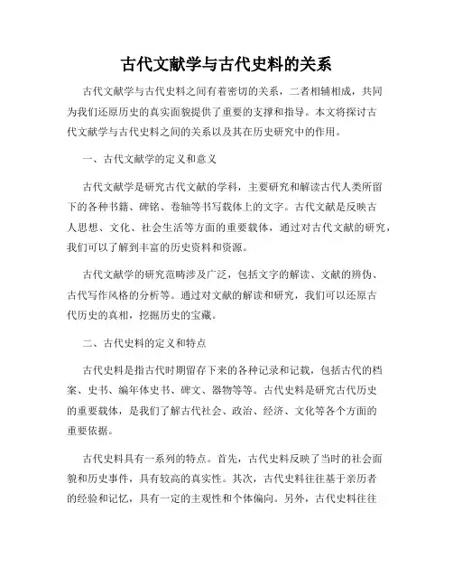 古代文献学与古代史料的关系