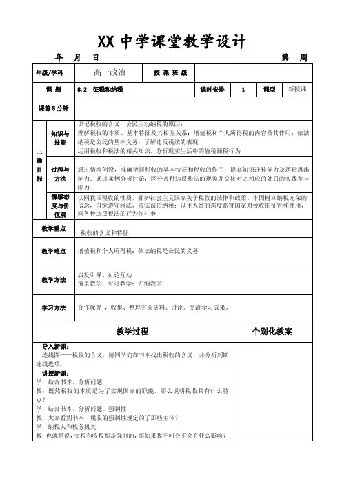 8.2  征税和纳税