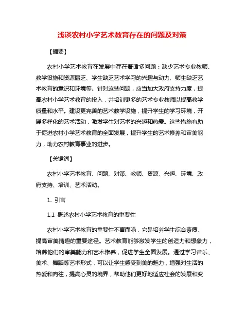浅谈农村小学艺术教育存在的问题及对策