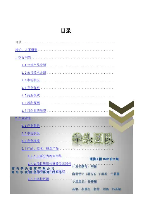 智能家居创业计划书