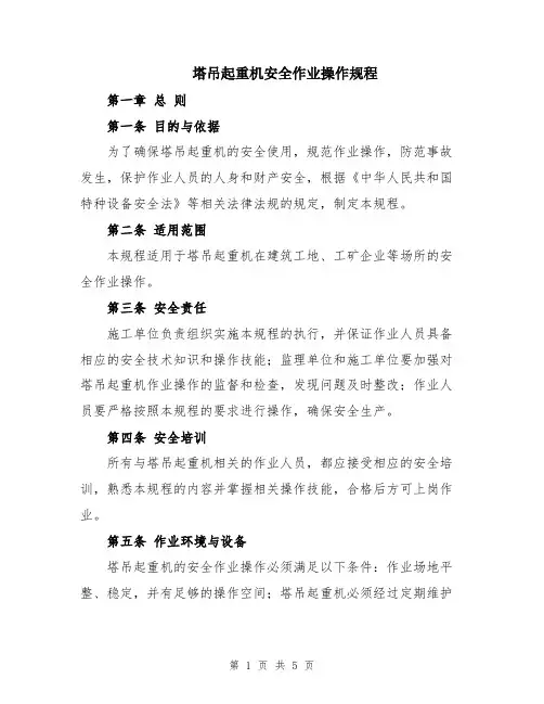 塔吊起重机安全作业操作规程