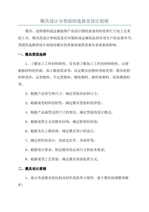 模具设计分型面的选择及设计原则
