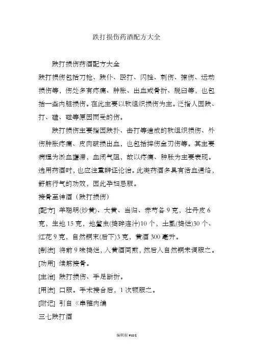 跌打损伤药酒配方大全