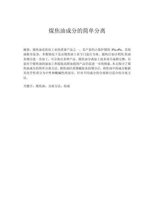 煤焦油成分简单分离