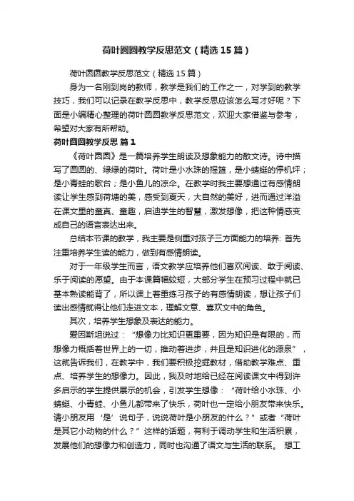 荷叶圆圆教学反思范文（精选15篇）