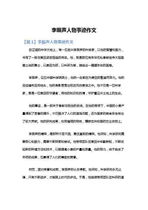 李振声人物事迹作文