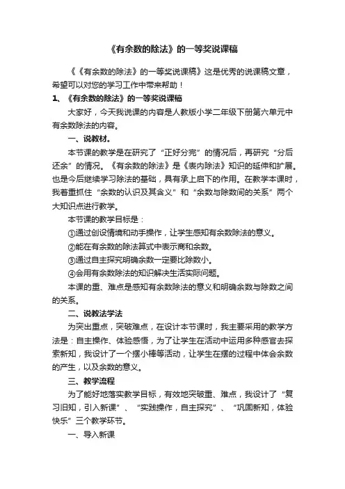 《有余数的除法》的一等奖说课稿