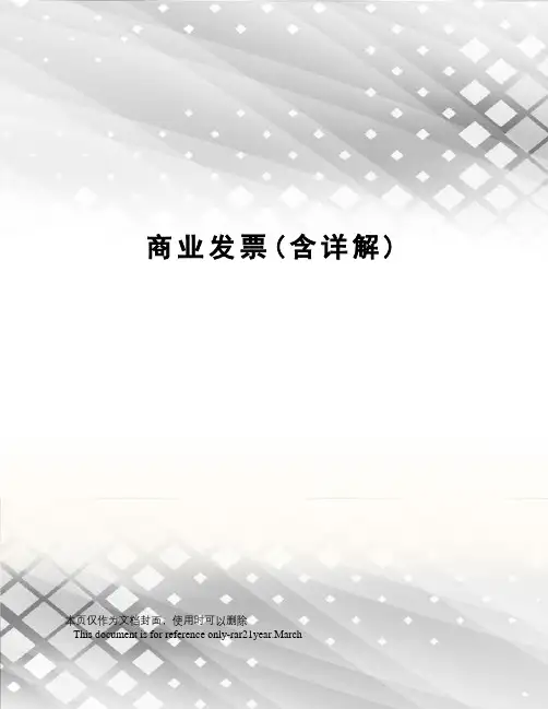 商业发票(含详解)