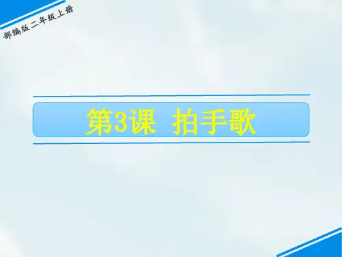 统编人教部编版语文二年级上册语文3 拍手歌