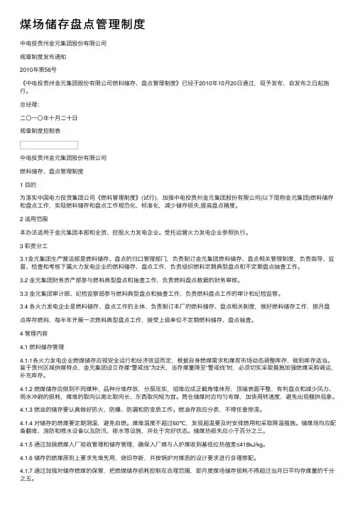 煤场储存盘点管理制度