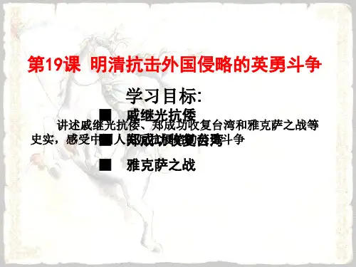 第19课_明清抗击外国侵略的英勇斗争