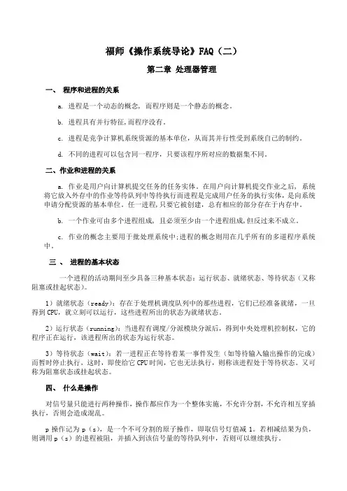 福师 《操作系统导论》期末考试学习资料(二)01