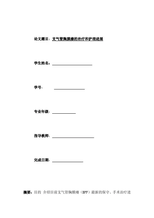 支气管胸膜瘘的治疗和护理进展