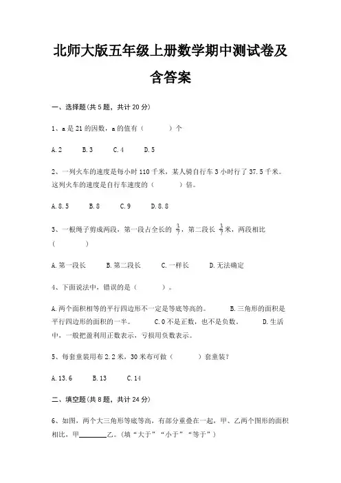 北师大版五年级上册数学期中测试卷及含答案