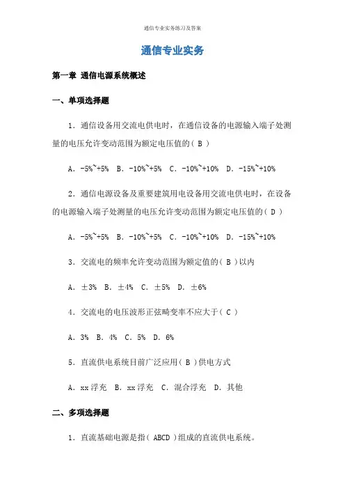通信专业实务练习及答案