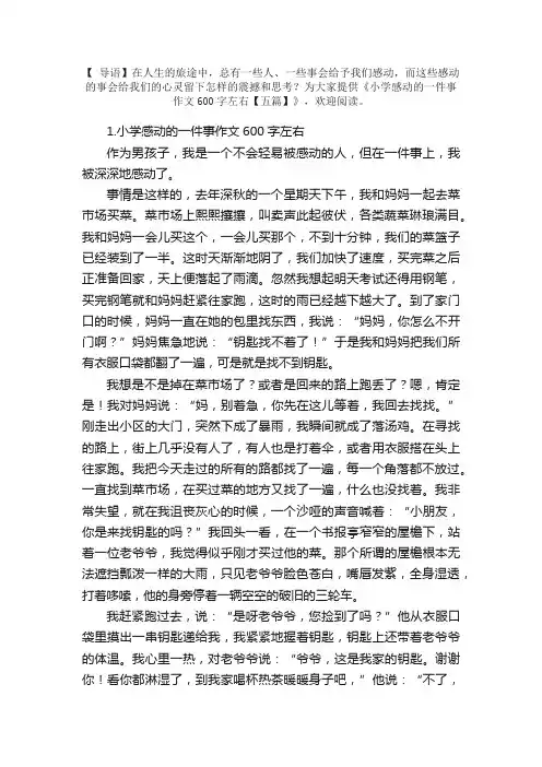小学感动的一件事作文600字左右【五篇】