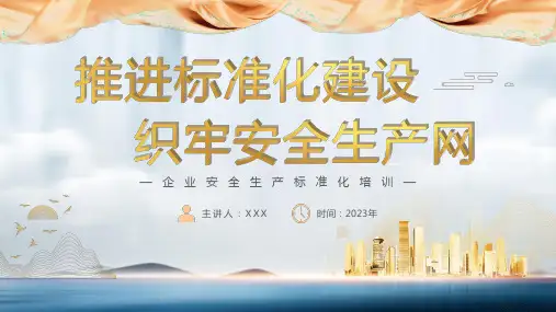 企业安全生产标准化培训PPT课件