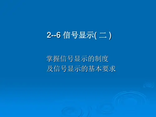 2--6 信号显示( 二 )