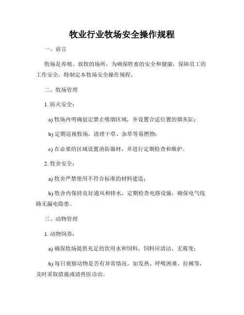 牧业行业牧场安全操作规程