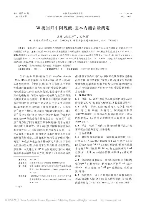 30批当归中阿魏酸_藁本内酯含量测定_王婕