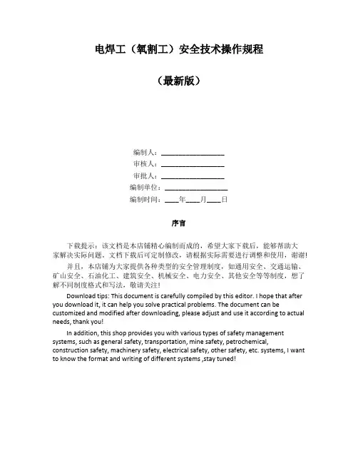 电焊工(氧割工)安全技术操作规程