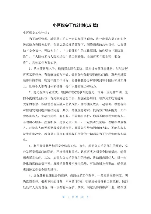小区保安工作计划(15篇)