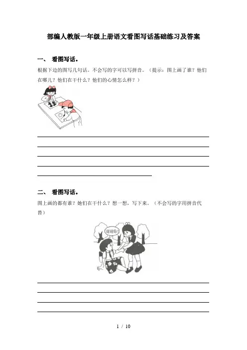 部编人教版一年级上册语文看图写话基础练习及答案