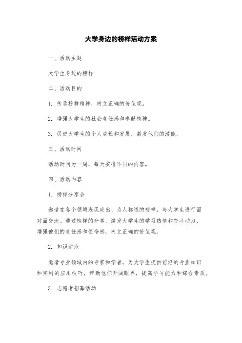 大学身边的榜样活动方案