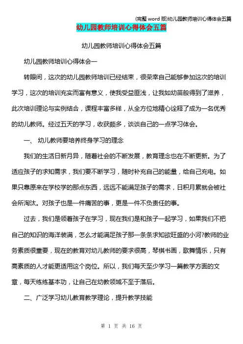 (完整word版)幼儿园教师培训心得体会五篇