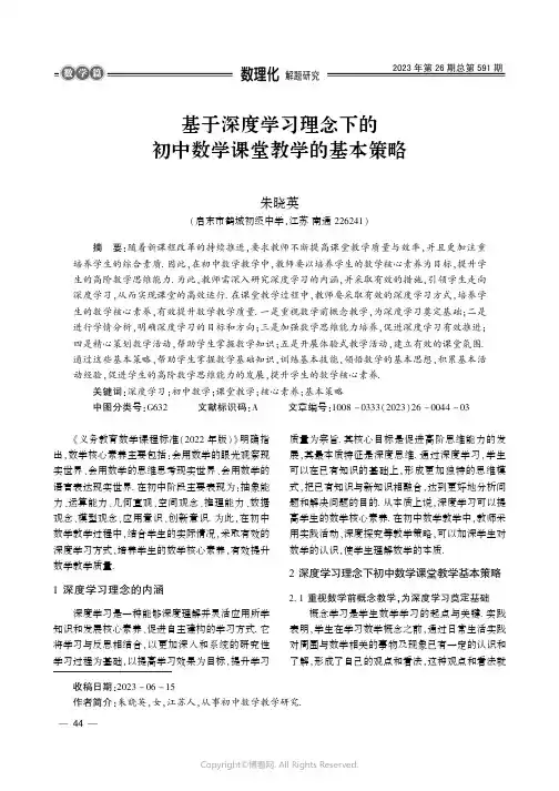 基于深度学习理念下的初中数学课堂教学的基本策略