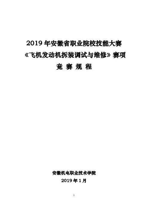 2019年安徽省职业院校技能大赛高职组 “飞机发动机拆装调试与维修”赛项规程