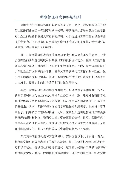 薪酬管理制度和实施细则