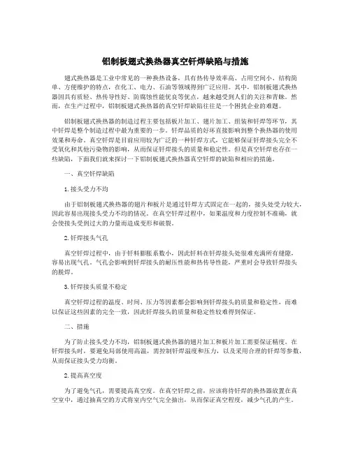 铝制板翅式换热器真空钎焊缺陷与措施