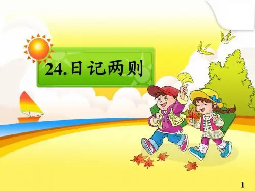 第24课《日记两则》课件