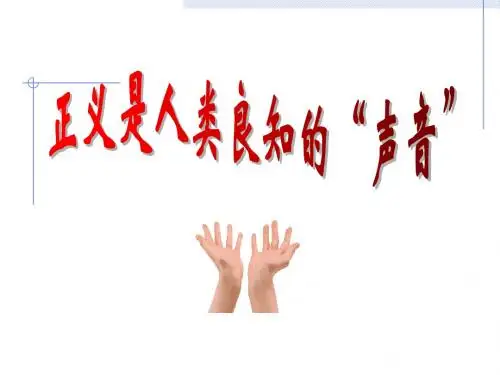 正义是人类良知的声音