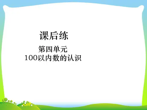 人教新课标一年级下册数学课件-第四单元 100以内数的认识课后练第04课时 比较大小(1).ppt