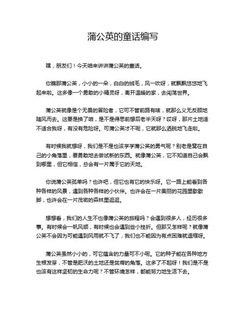 蒲公英的童话编写