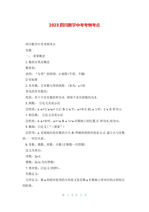 2023四川数学中考考纲考点