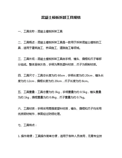 混凝土模板拆卸工具规格