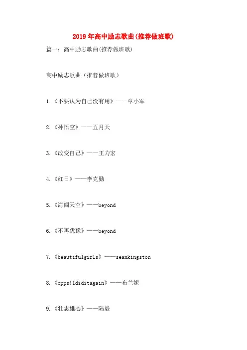 2019年高中励志歌曲(推荐做班歌)
