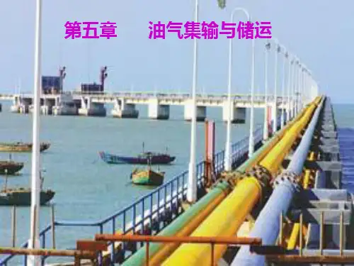 第五章  油气储运PPT课件