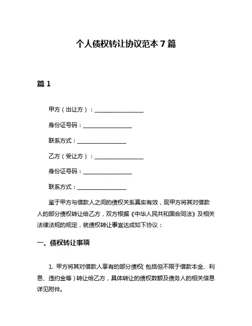 个人债权转让协议范本7篇