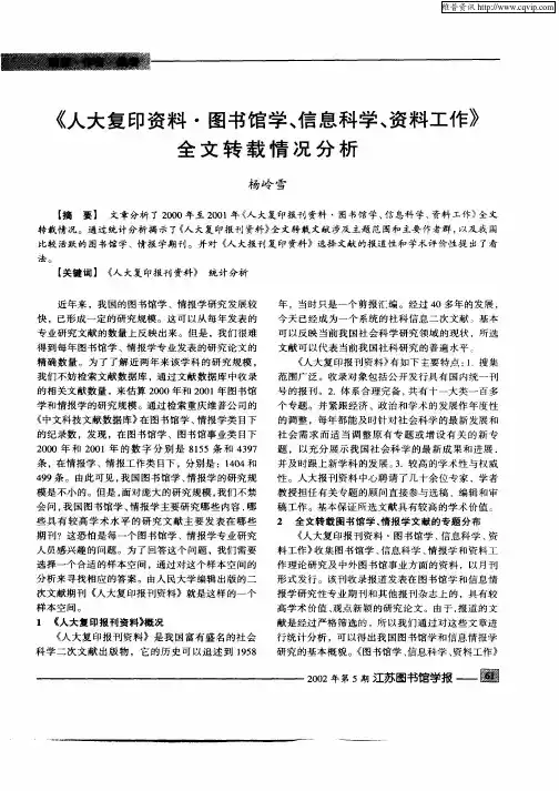 《人大复印资料·图书馆学、信息科学、资料工作》全文转载情况分析