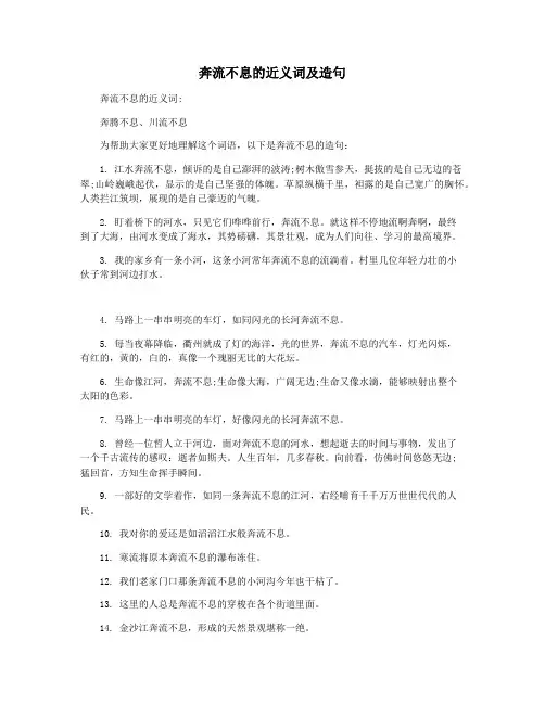 奔流不息的近义词及造句