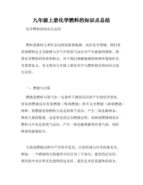 九年级上册化学燃料的知识点总结