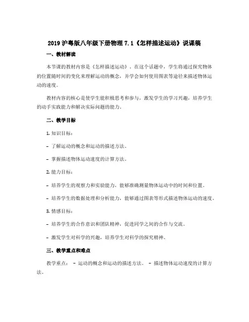 2019沪粤版八年级下册物理7.1《怎样描述运动》说课稿