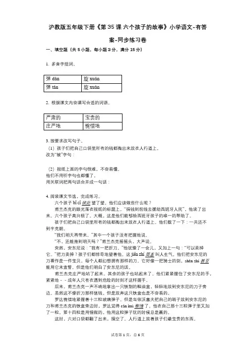 沪教版五年级下册《第35课_六个孩子的故事》小学语文-有答案-同步练习卷