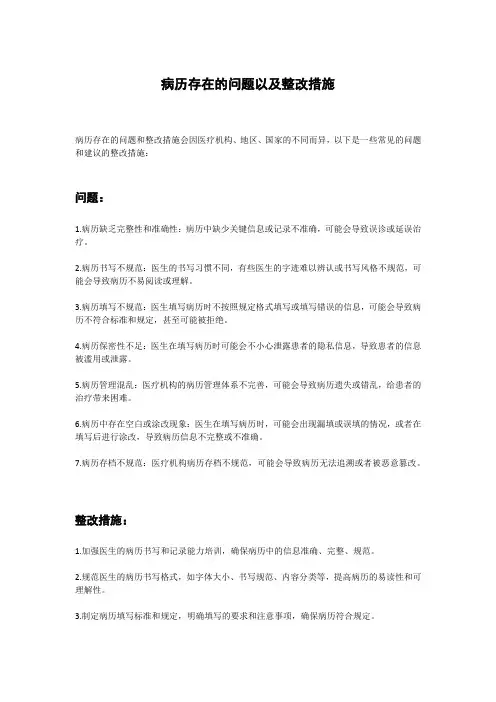 病历存在的问题以及整改措施