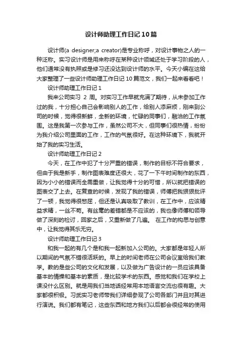 设计师助理工作日记10篇